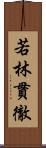 若林貫徹 Scroll