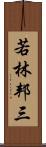 若林邦三 Scroll