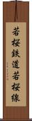 若桜鉄道若桜線 Scroll