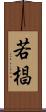 若椙 Scroll