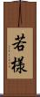 若様 Scroll