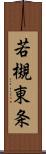 若槻東条 Scroll