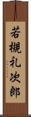 若槻礼次郎 Scroll