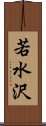 若水沢 Scroll