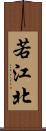 若江北 Scroll