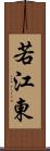 若江東 Scroll