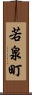 若泉町 Scroll