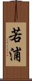 若浦 Scroll