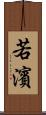 若濱 Scroll