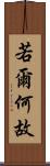 若爾何故 Scroll