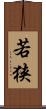 若狭 Scroll