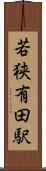 若狭有田駅 Scroll