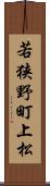 若狭野町上松 Scroll