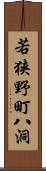 若狭野町八洞 Scroll