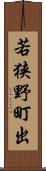 若狭野町出 Scroll