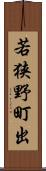 若狭野町出 Scroll