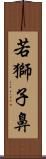 若獅子鼻 Scroll