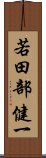 若田部健一 Scroll