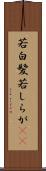 若白髪 Scroll