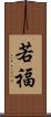 若福 Scroll