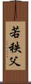 若秩父 Scroll