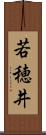 若穂井 Scroll