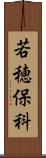 若穂保科 Scroll