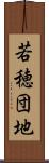 若穂団地 Scroll