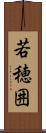 若穂囲 Scroll