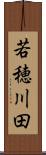 若穂川田 Scroll