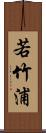 若竹浦 Scroll