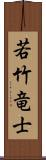 若竹竜士 Scroll