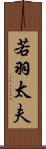 若羽太夫 Scroll