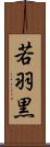 若羽黒 Scroll
