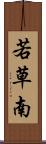 若草南 Scroll