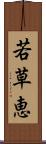 若草恵 Scroll