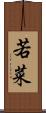若菜 Scroll