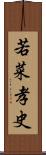若菜孝史 Scroll