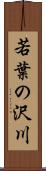 若葉の沢川 Scroll