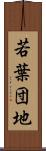 若葉団地 Scroll