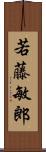 若藤敏郎 Scroll