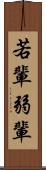若輩 Scroll