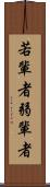 若輩者 Scroll