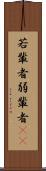 若輩者 Scroll