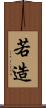 若造 Scroll