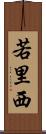 若里西 Scroll