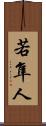 若隼人 Scroll