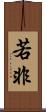 若非 Scroll