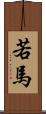 若馬 Scroll