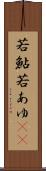 若鮎 Scroll